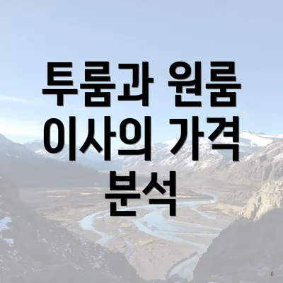 투룸과 원룸 이사의 가격 분석