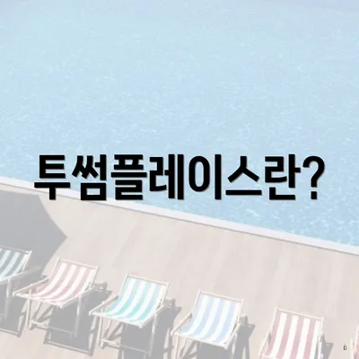 투썸플레이스란?
