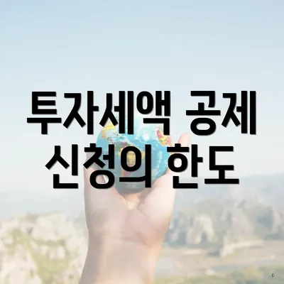 투자세액 공제 신청의 한도