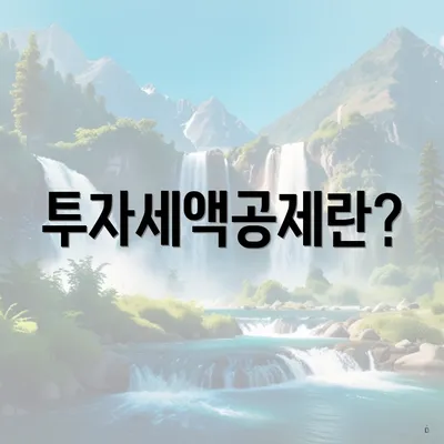 투자세액공제란?