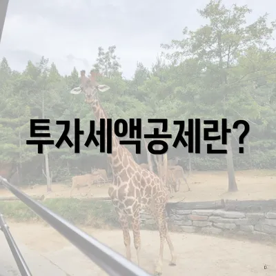 투자세액공제란?