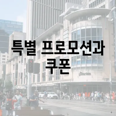특별 프로모션과 쿠폰