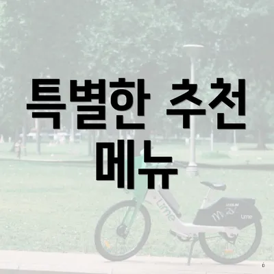 특별한 추천 메뉴