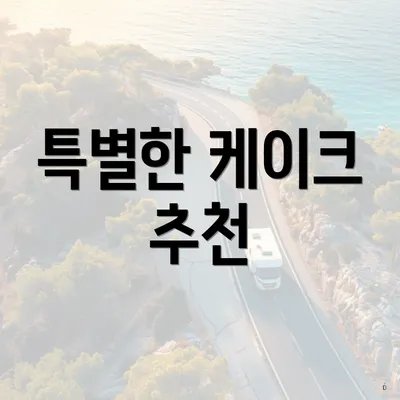 특별한 케이크 추천