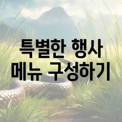 특별한 행사 메뉴 구성하기