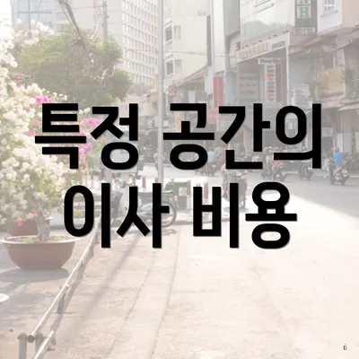 특정 공간의 이사 비용
