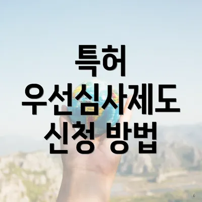 특허 우선심사제도 신청 방법