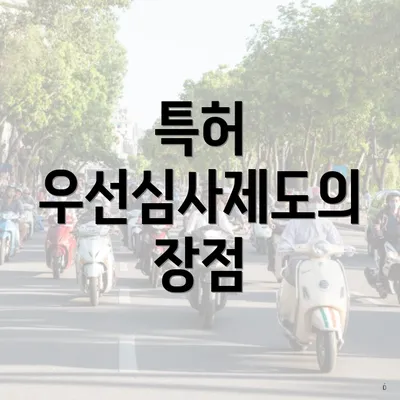 특허 우선심사제도의 장점