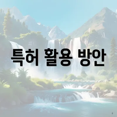 특허 활용 방안
