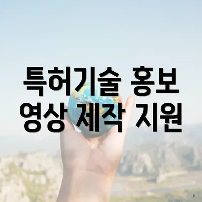 특허기술 홍보 영상 제작 지원