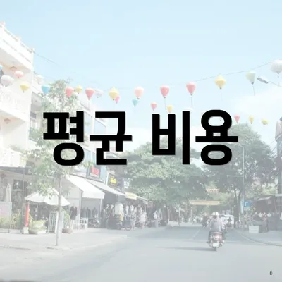 평균 비용