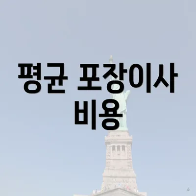 평균 포장이사 비용