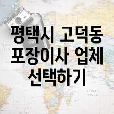 평택시 고덕동 포장이사 업체 선택하기