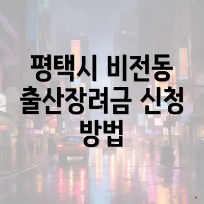 평택시 비전동 출산장려금 신청 방법