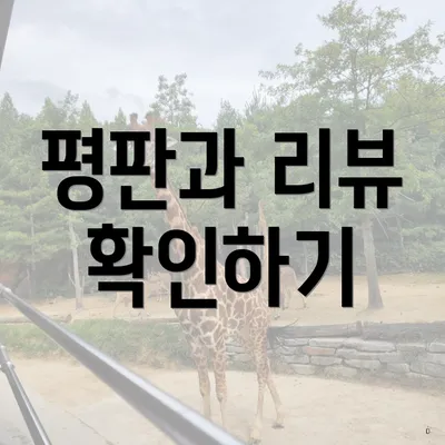 평판과 리뷰 확인하기