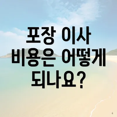 포장 이사 비용은 어떻게 되나요?