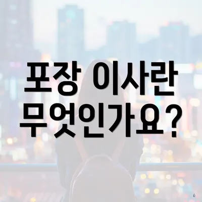 포장 이사란 무엇인가요?