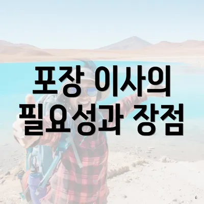 포장 이사의 필요성과 장점