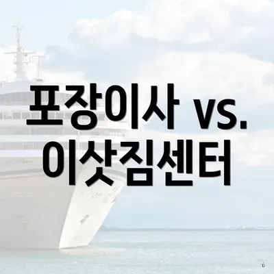 포장이사 vs. 이삿짐센터