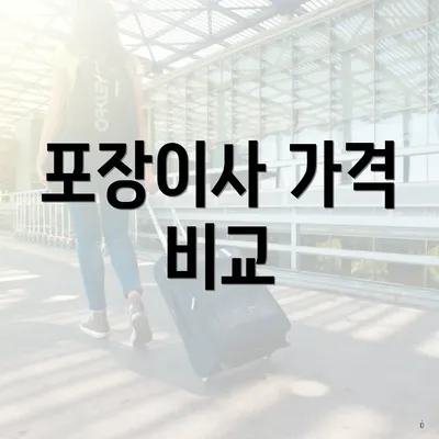 포장이사 가격 비교
