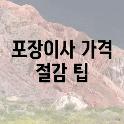 포장이사 가격 절감 팁