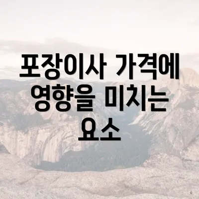 포장이사 가격에 영향을 미치는 요소