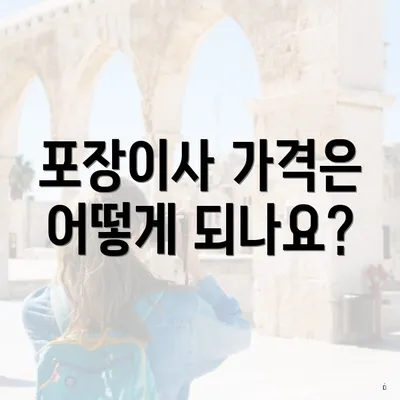 포장이사 가격은 어떻게 되나요?
