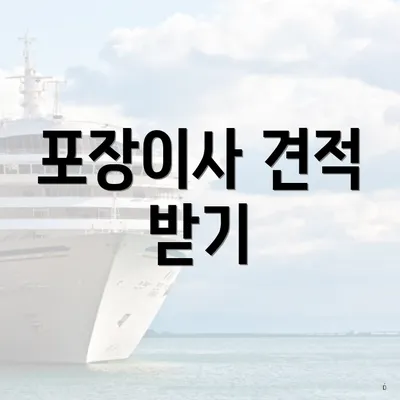 포장이사 견적 받기