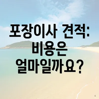 포장이사 견적: 비용은 얼마일까요?