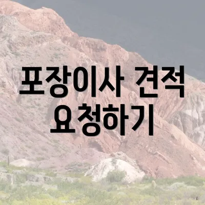 포장이사 견적 요청하기