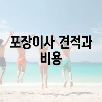 포장이사 견적과 비용