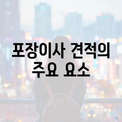 포장이사 견적의 주요 요소