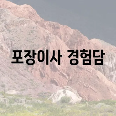 포장이사 경험담
