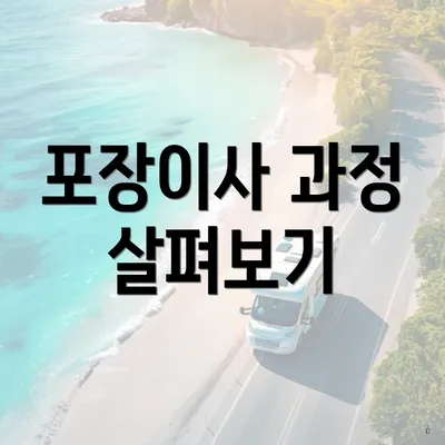 포장이사 과정 살펴보기