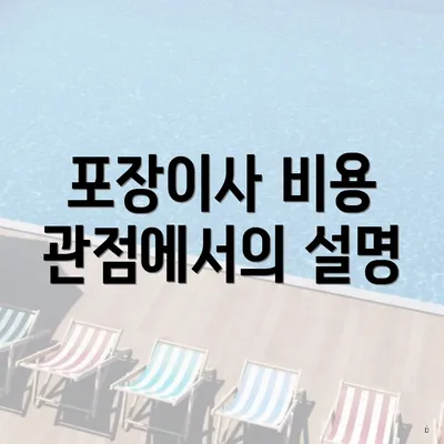 포장이사 비용 관점에서의 설명