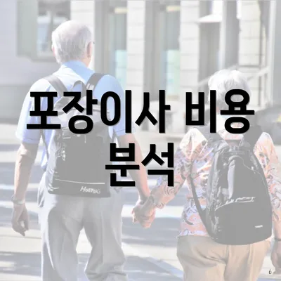 포장이사 비용 분석
