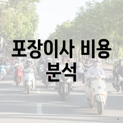 포장이사 비용 분석