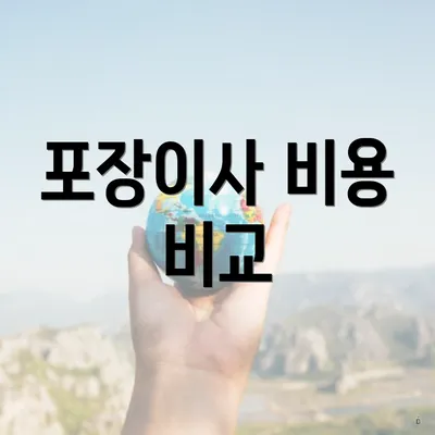 포장이사 비용 비교