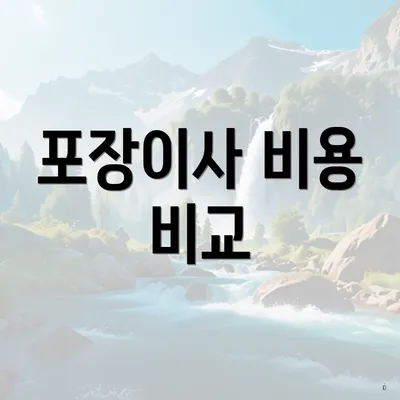 포장이사 비용 비교