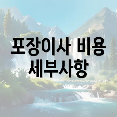 포장이사 비용 세부사항