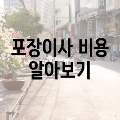 포장이사 비용 알아보기