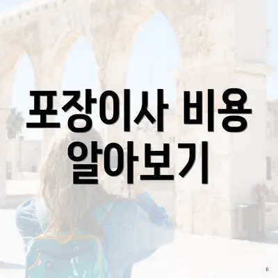 포장이사 비용 알아보기