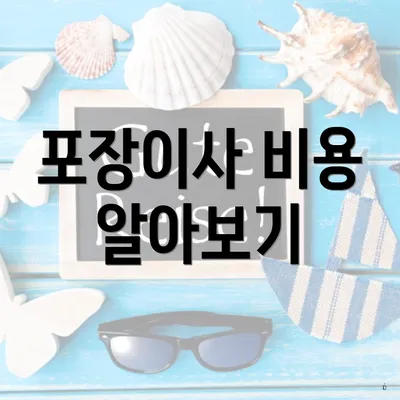 포장이사 비용 알아보기