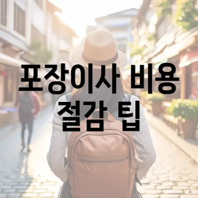 포장이사 비용 절감 팁