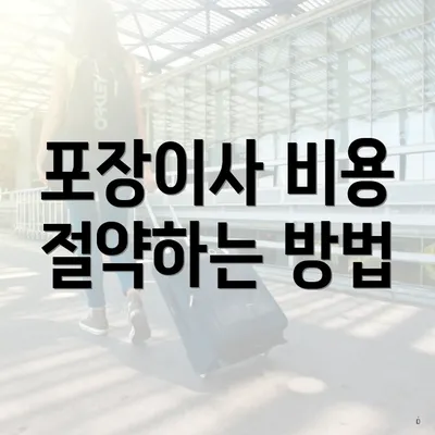 포장이사 비용 절약하는 방법
