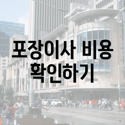 포장이사 비용 확인하기