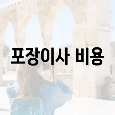 포장이사 비용