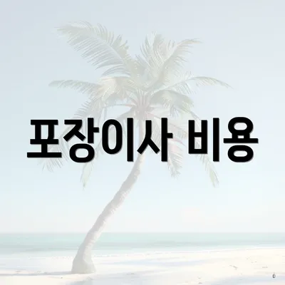 포장이사 비용