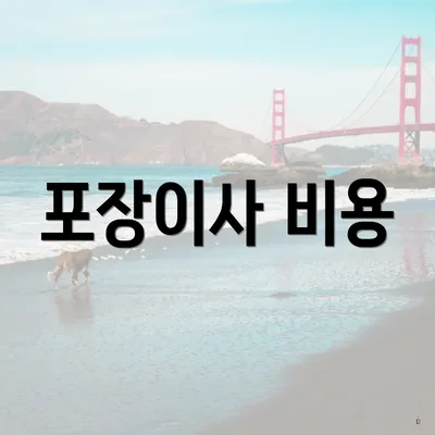 포장이사 비용