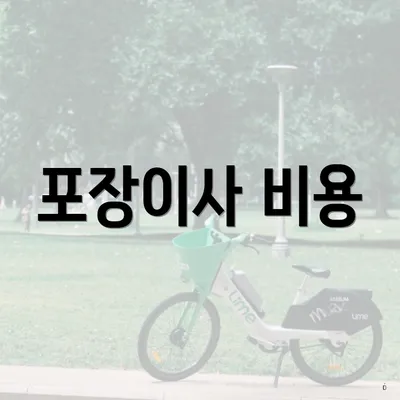 포장이사 비용